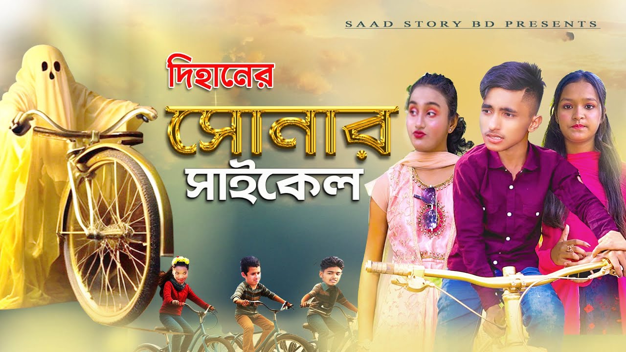 দিহানের সোনার সাইকেল| dihaner ‍sonar cycle | bengali fairy tales | dihan | bihan |