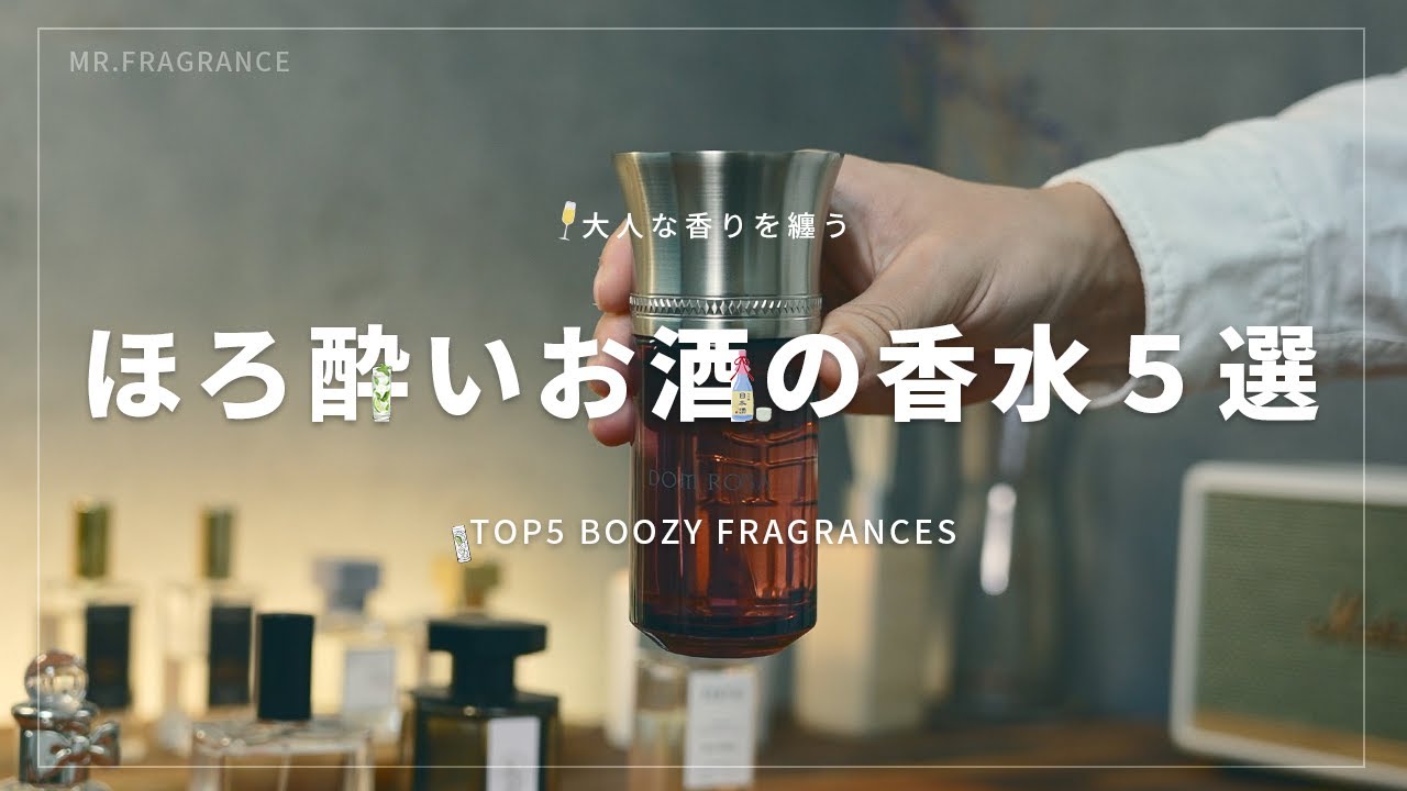【お酒の香水５選】ほろ酔い気分を味わえる大人な香りを紹介