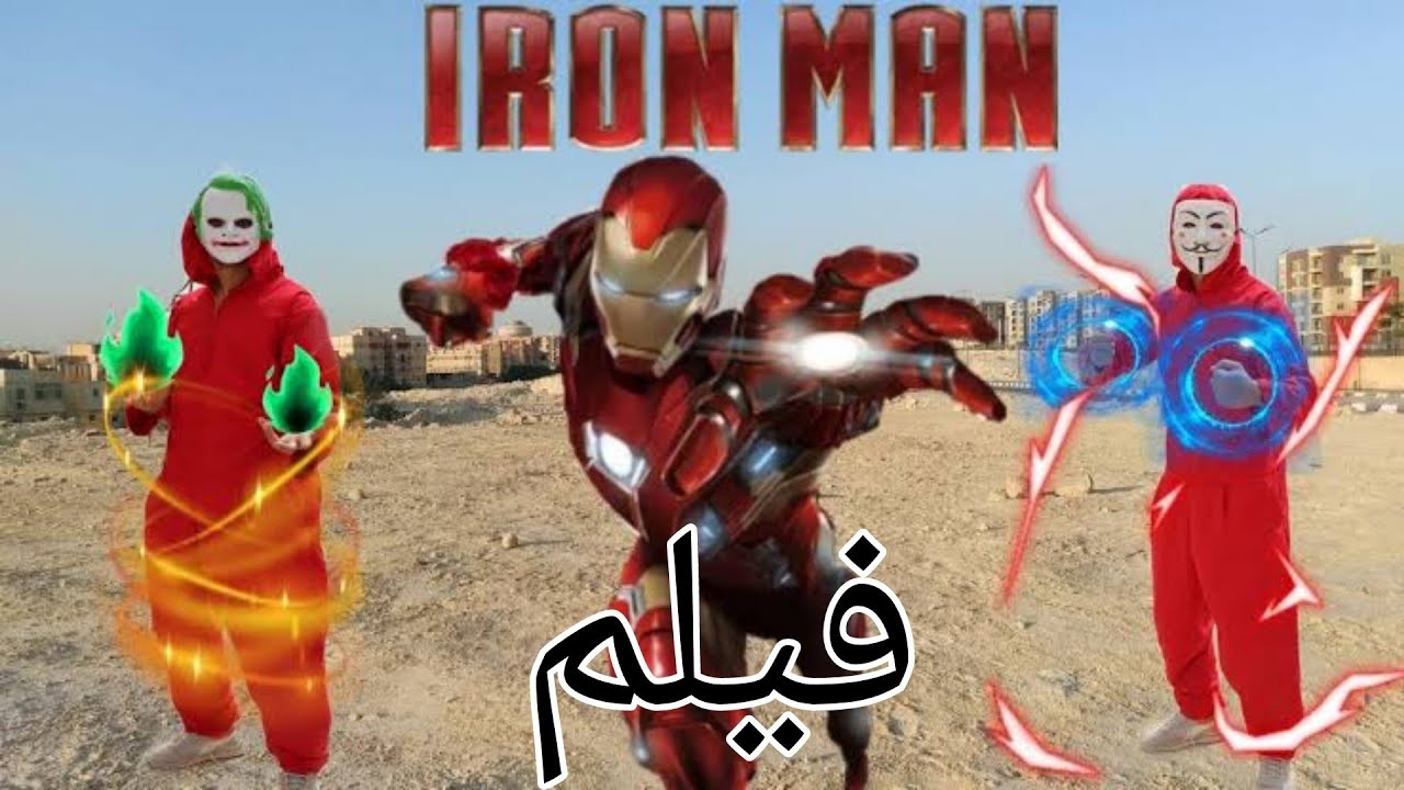 فيلم (ايرون مان)/مصطفى نجيب