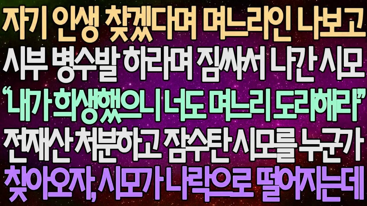 (반전 사연) 자기 인생 찾겠다며 며느리인 나보고 시부 병수발 하라며 짐싸서 나간 시모 전재산 처분하고 잠수탄 시모를 누군가 찾아오자, 시모가 나락으로 떨어지는데 /사이다사연