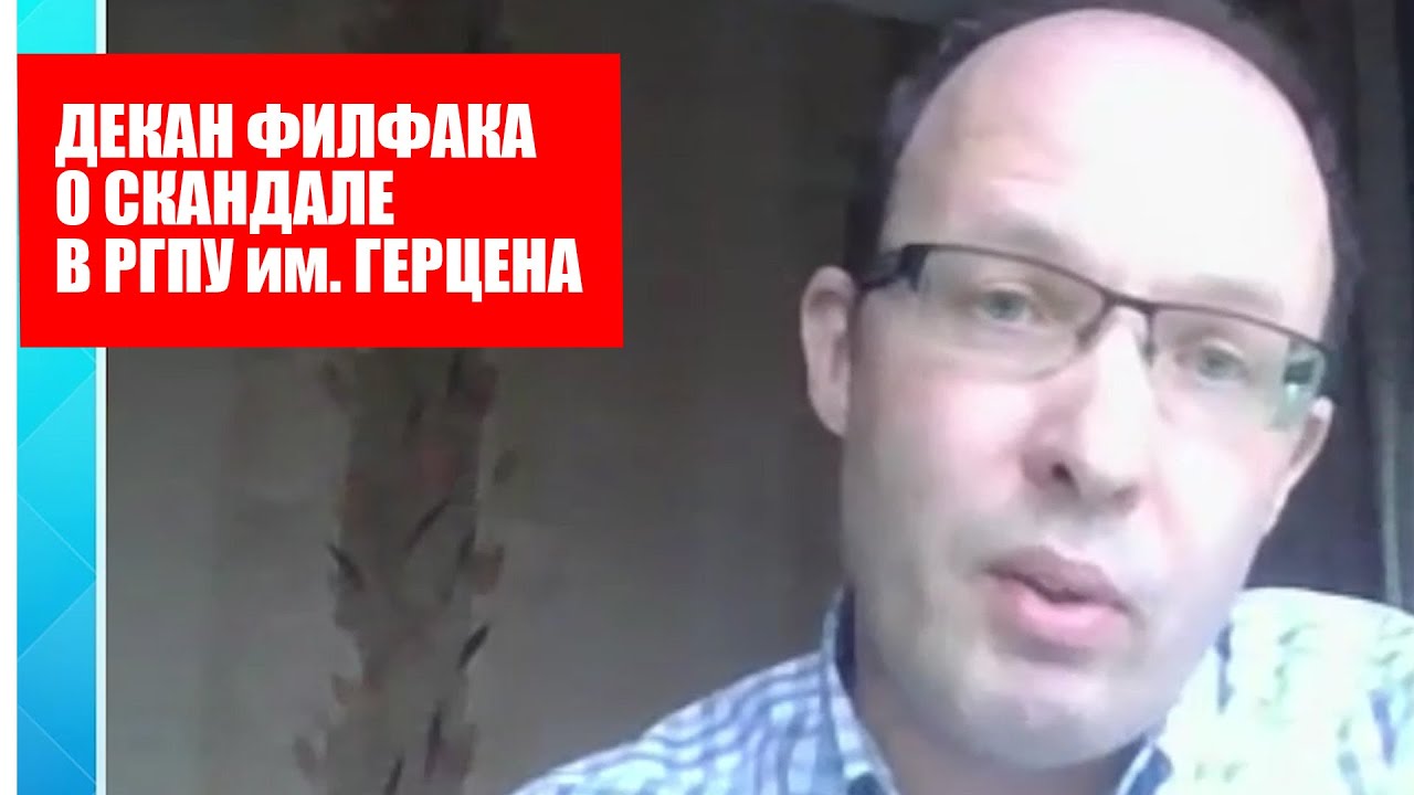 ДЕКАН ФИЛФАКА О СКАНДАЛЕ В РГПУ