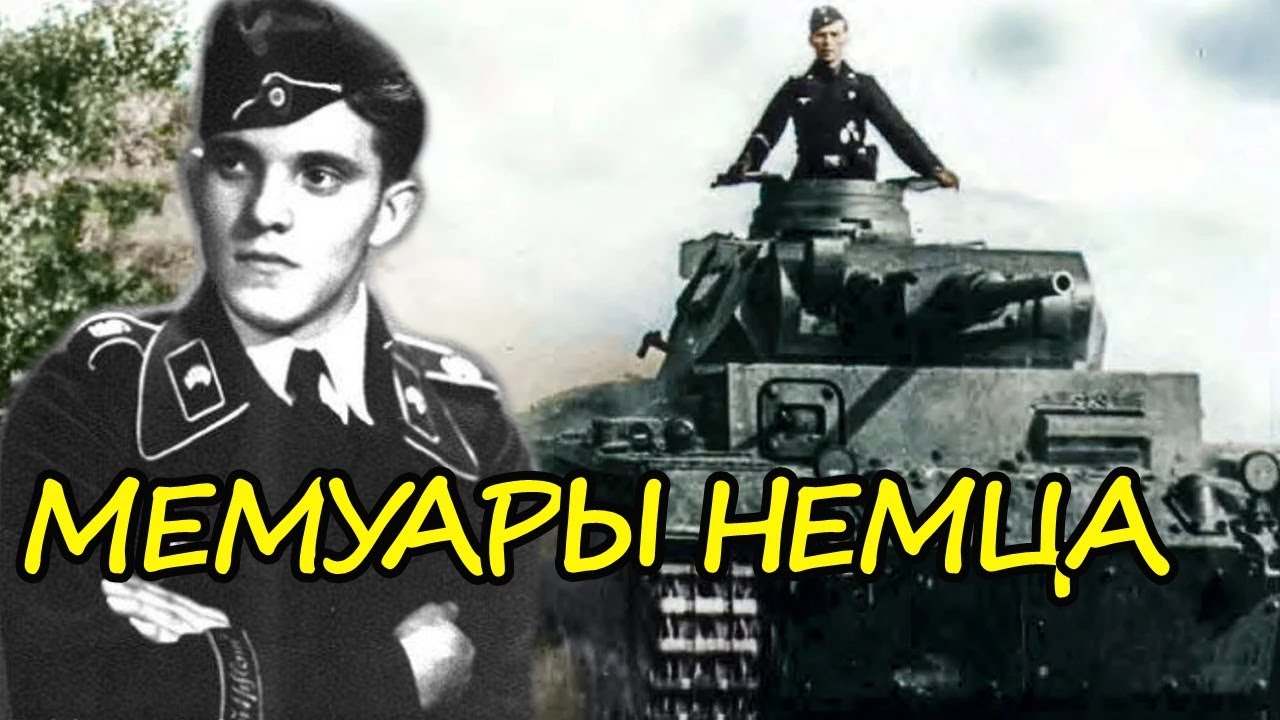 Воспоминания о войне Немецкого ветерана дивизии 