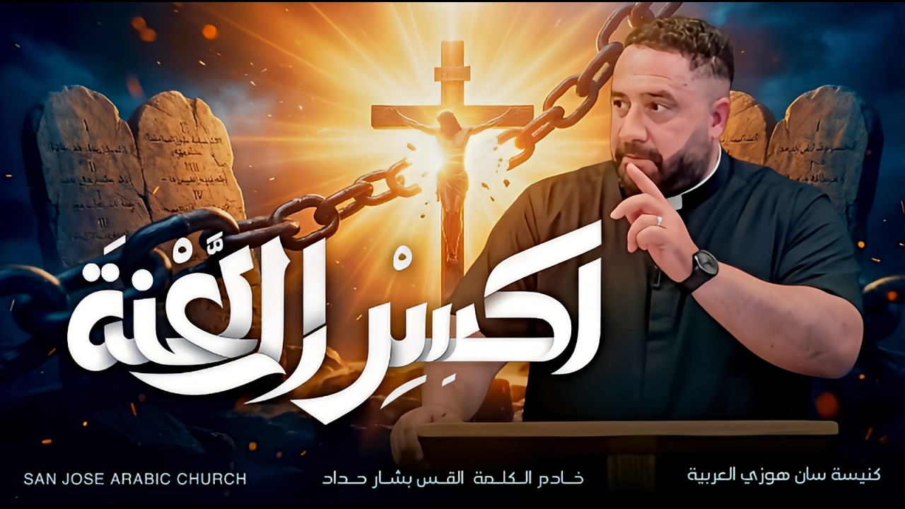 اكـسر اللـعنة - القـس بشـار حـداد