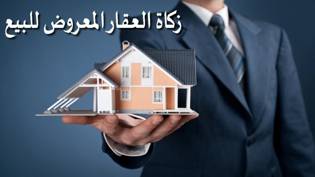 فتوى - زكاة العقار المعروض للبيع