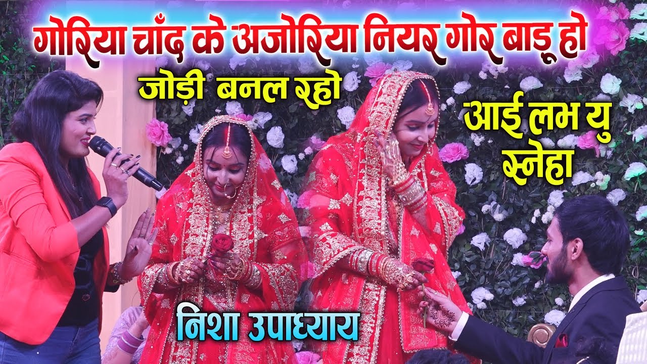 #Nisha_Upadhyay #Shivesh_Mishra निशा उपाध्याय ने सबके सामने दूल्हा दुल्हन को आइ लव यू बोलवा दिया