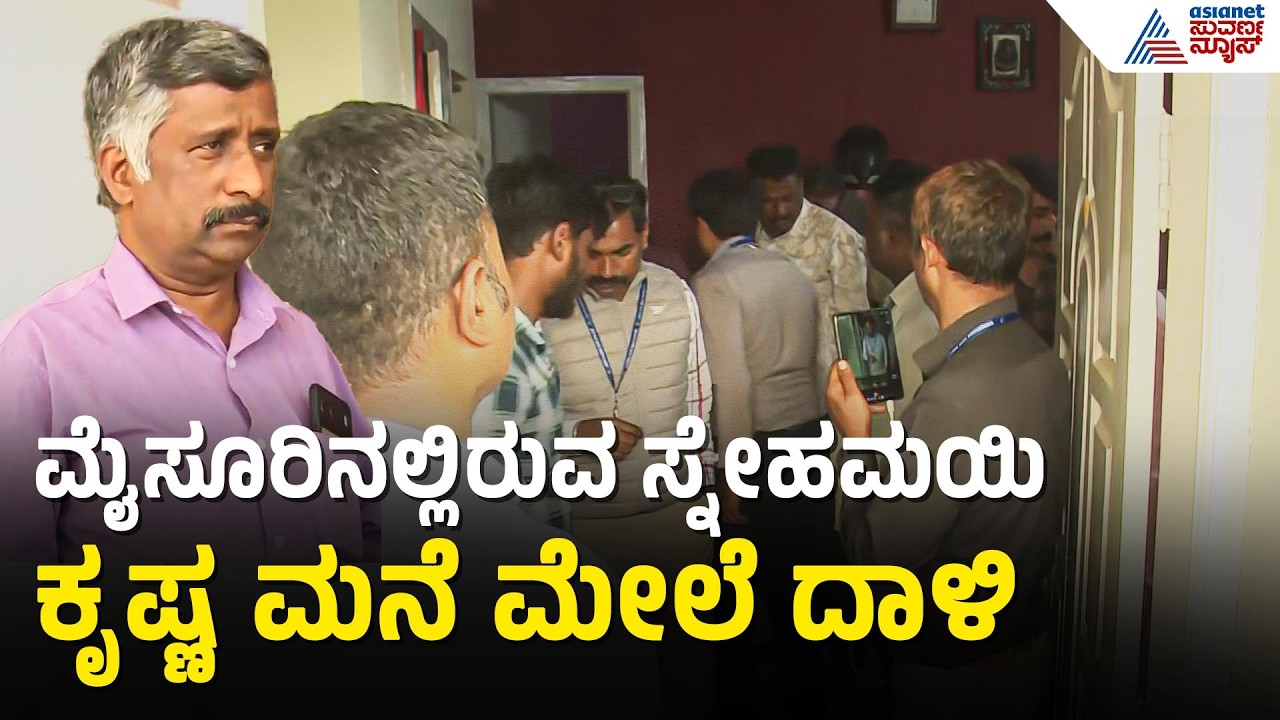 ನಟೇಶ್ ಕೊಟ್ಟ ದೂರಿನ ಅಡಿ ಸ್ನೇಹಮಯಿ ಕೃಷ್ಣ ಅರೆಸ್ಟ್‌ | Snehamayi Krishna Arrest | Suvarna News