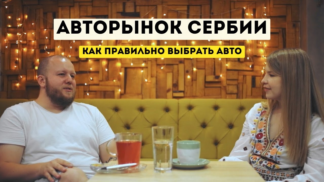 Как купить авто в Сербии и не «попасть»? Разница авторынков СНГ и Сербии — мнение эксперта