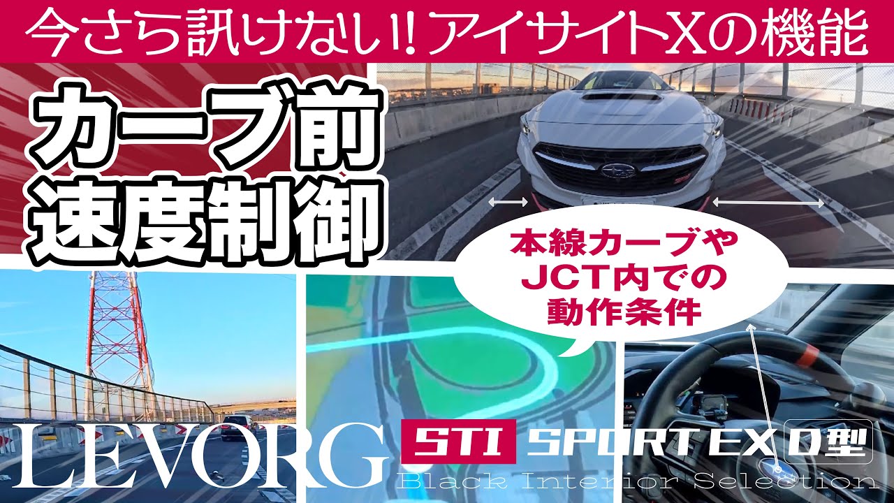 [4K]今さら訊けない！アイサイトXのカーブ前速度制御と車線中央維持の動作と作動しない条件｜ユーザー視点で見る使い方研究所  #アイサイトX #カーブ前速度制御 #車線中央維持