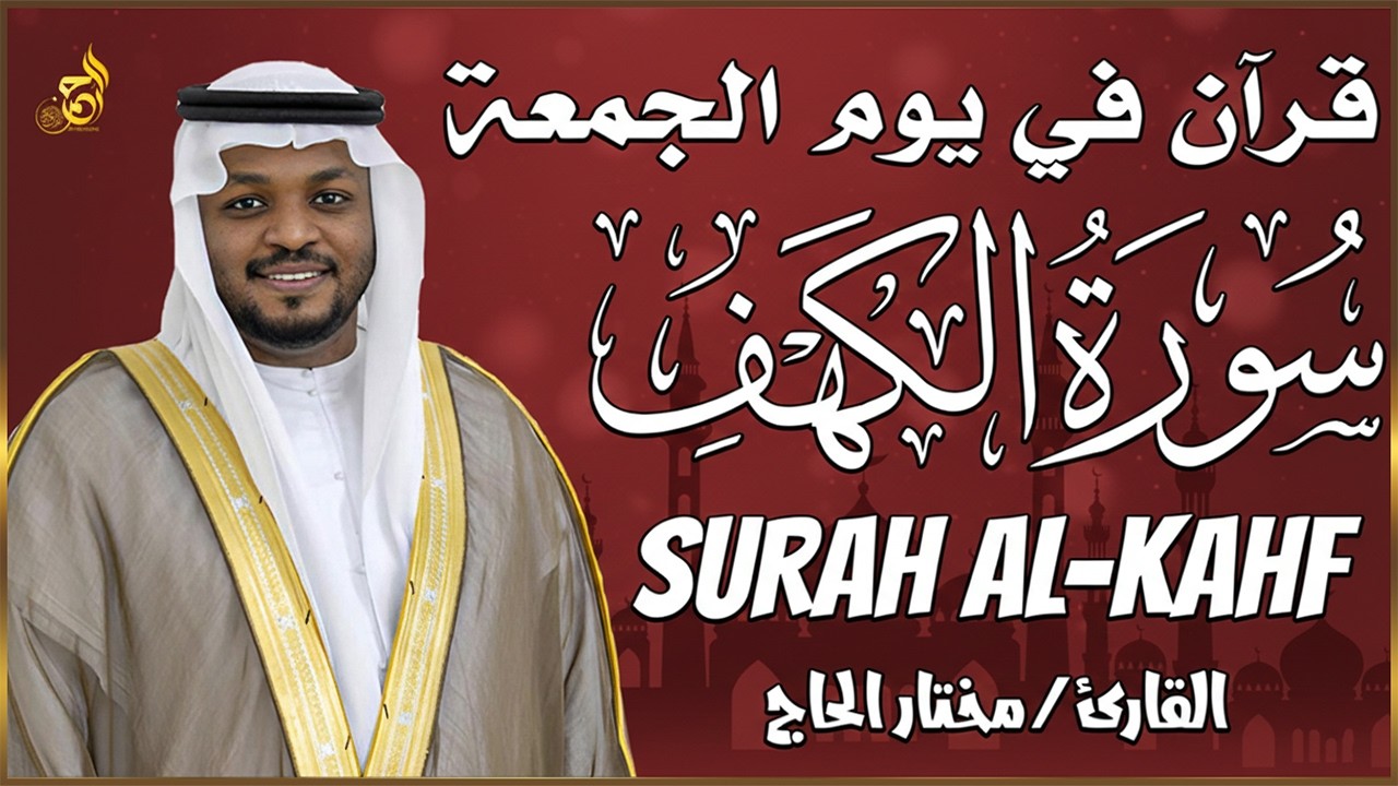 سورة الكهف القارئ مختار الحاج - أجمل تلاوة في يوم الجمعة المباركة تريح الاعصاب | Surah Al kahf