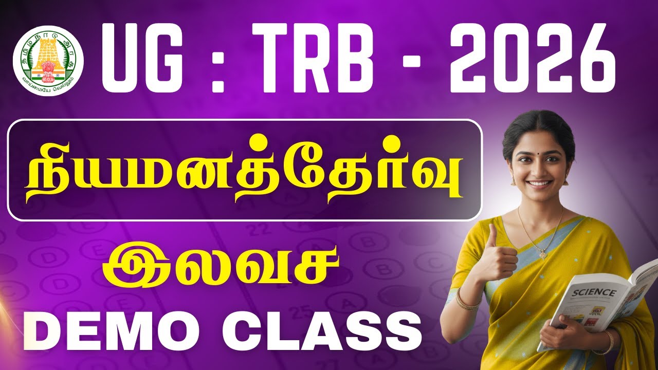 UG:TRB - 2026 -  நியமனத் தேர்வு - இலவச DEMO CLASS #2026 #ugtrbfreeclass