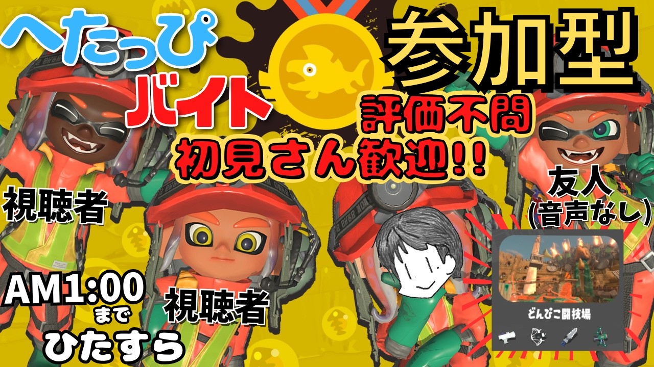 【サーモンラン・参加型】でんせつ帯バイター2人と評価不問で第12回バイトチームコンテストを楽しまなイカ？な へたっぴバイト配信【スプラトゥーン3】