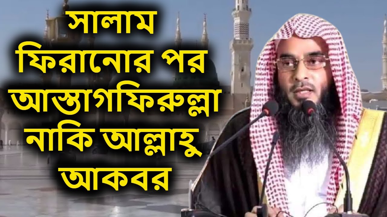 সালাম ফিরানোর পর আস্তাগফিরুল্লাহ নাকি আল্লাহু আকবর | শায়েখ মতিউর রহমান মাদানী | Motiur Rahman Madani