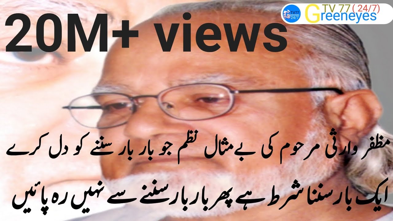 مظفر وارثی مرحوم کی بے مثال نظم