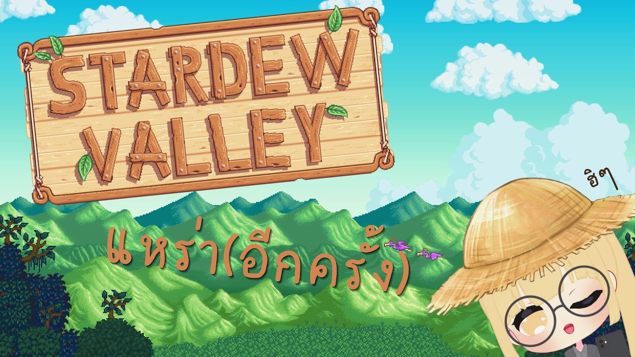 【พี่ฮะๆ】เป้าหมาย999 - Stardew Valley
