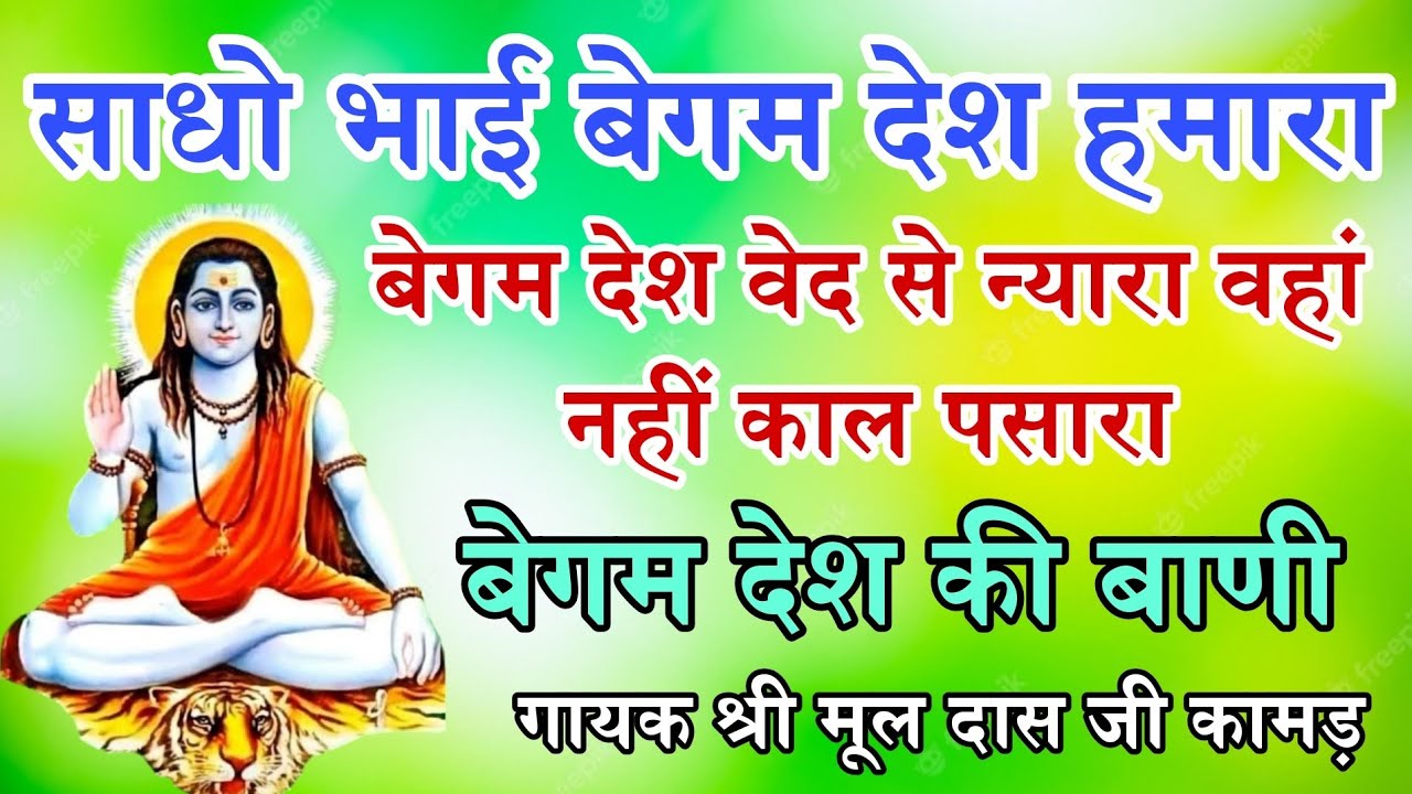 बेगम देश वेद से न्यारा वहां नहीं काल पसारा बेगम देश हमारा मूलदास जी कामड़ #bhajan #satsang #सत्संग 