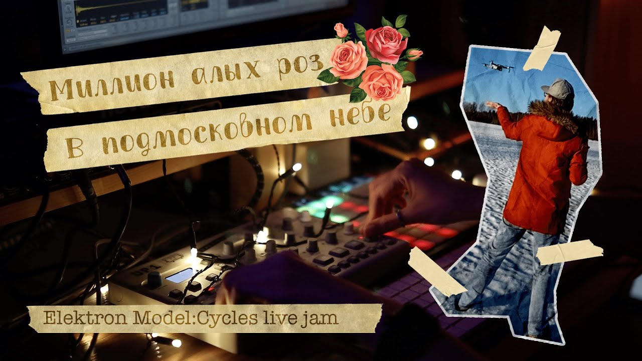 Миллион алых роз в подмосковном небе | Elektron Model:Cycles live jam