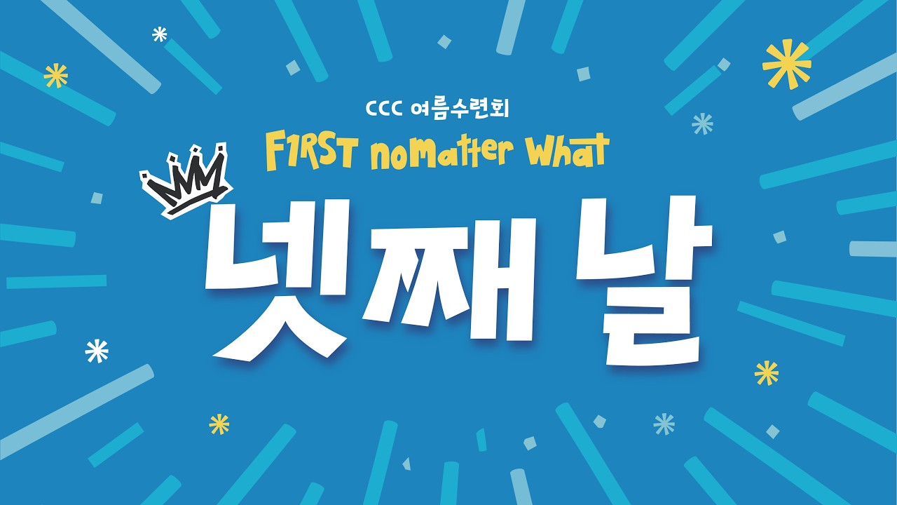 2026 CCC 여름수련회 넷째날 저녁집회