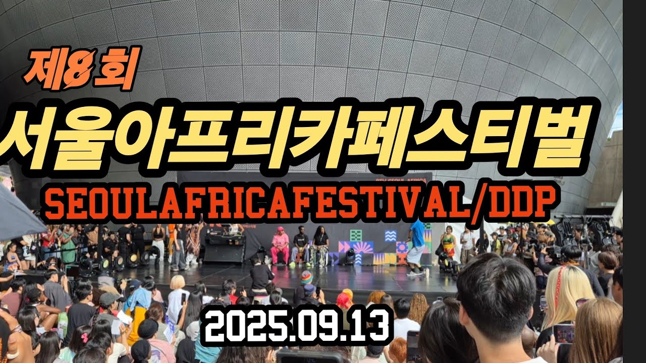 제8회 서울아프리카페스티벌 SEOUL AFRICA  FESTIVAL