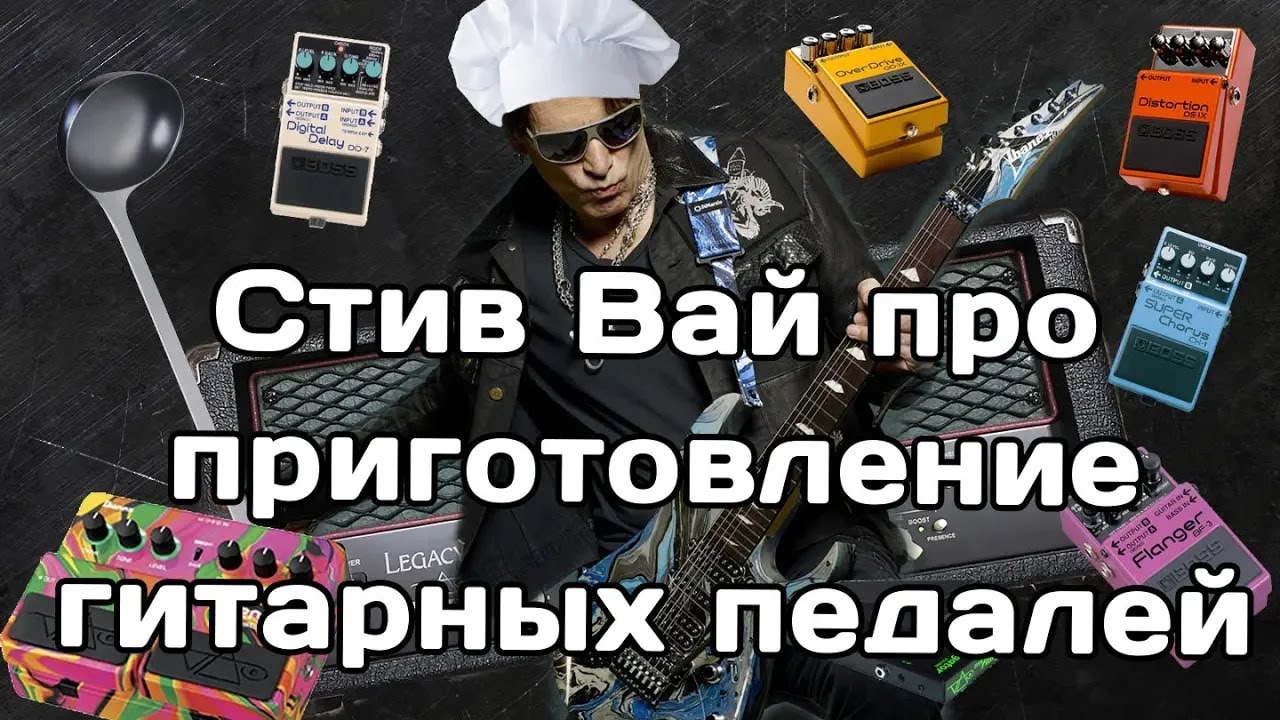 Стив Вай про гитарные педали и их приготовление