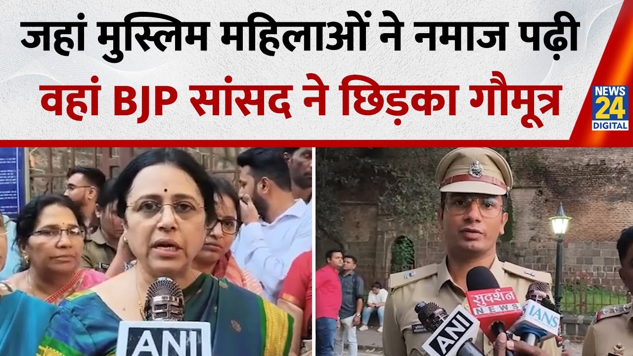 Namaz Controversy Pune: जहां Muslim महिलाओं ने नमाज पढ़ी, वहां BJP MP ने छिड़का गौमूत्र