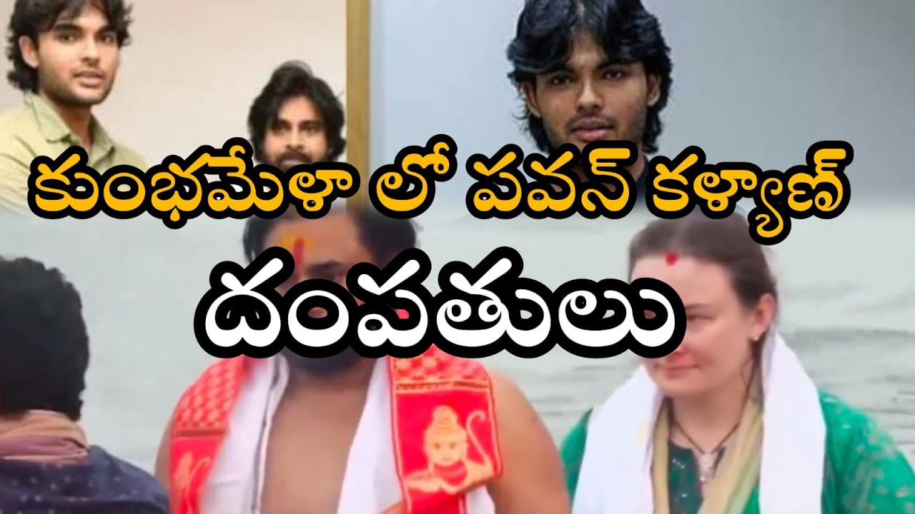 కుంభమేళాలో పవన్ కల్యాణ్ దంపతులు॥Pawan Kalyan, Akira Nandam in Kumbhamela@journalistKiran