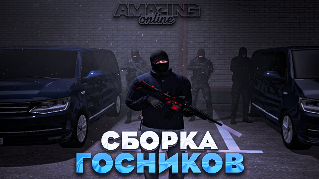 СБОРКА ДЛЯ ГОСНИКОВ НА AMAZING ONLINE