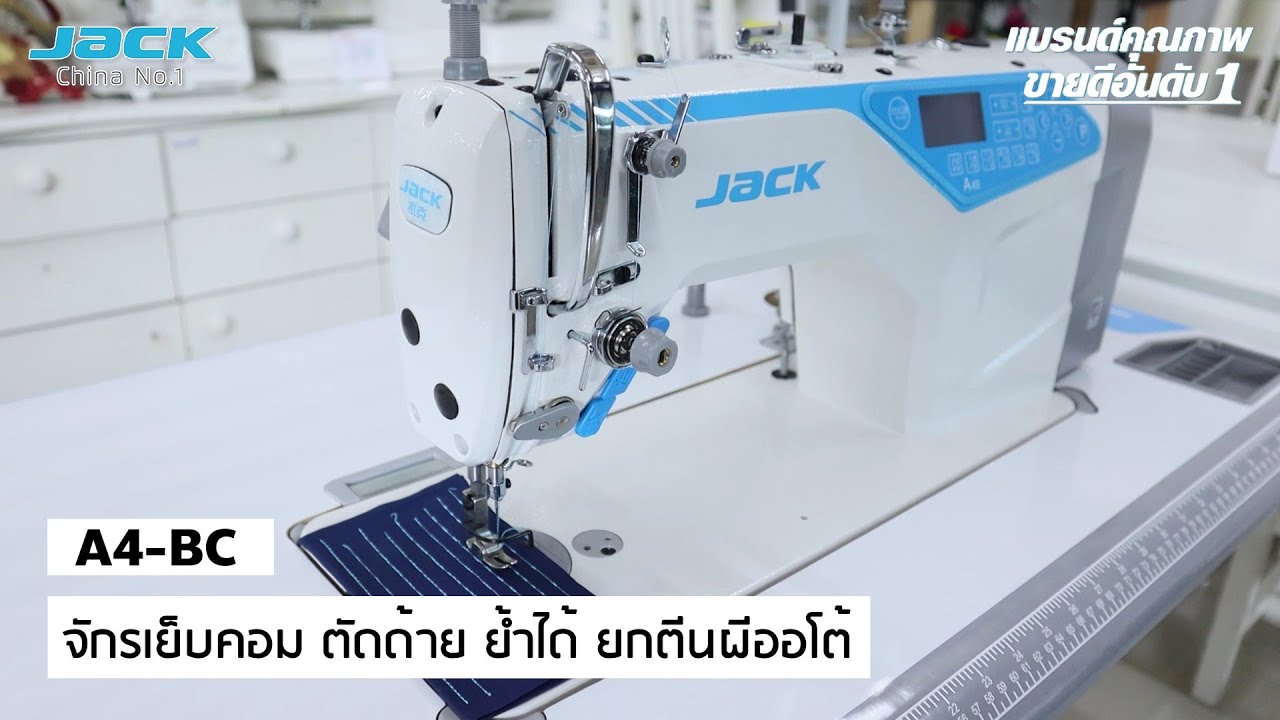 JACK A4B-C จักรเย็บคอม ตัดด้าย ย้ำได้ ยกตีนผีออโต้