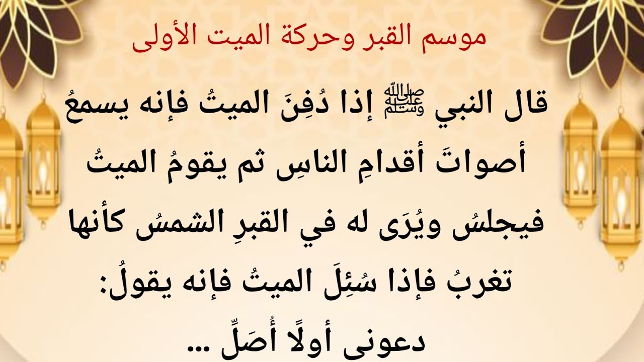 عذاب و نور القبر | دعای رسول ﷺ لأبي سلمة رضي الله عنه وحقائق الحياة البرزخية