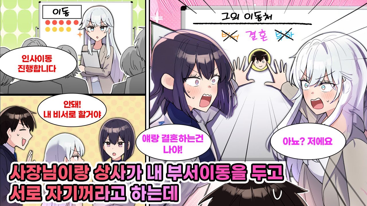회사 부서이동을 정하는 회의에서 여사장이랑 여자상사가 날두고 서로 데려갈려고 싸우다가 여사장이 