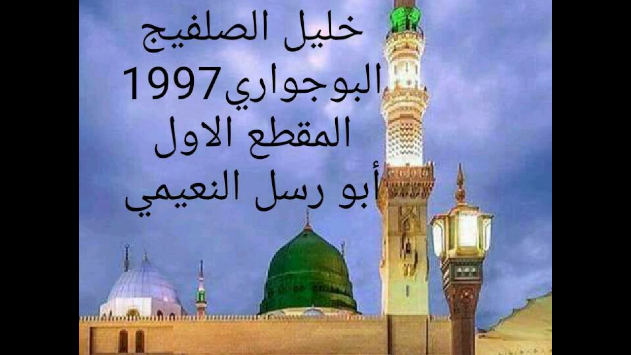 الحبيب خليل الصلفيج قصيدة اجلبنك ياليلي بألف تجليبه البوجواري المقطع الاول 1997