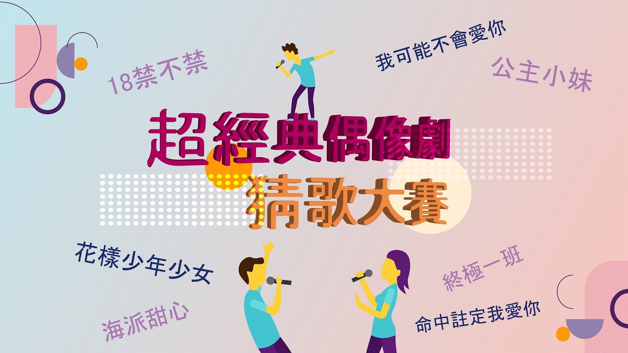 1082 11 超經典偶像劇猜歌大賽