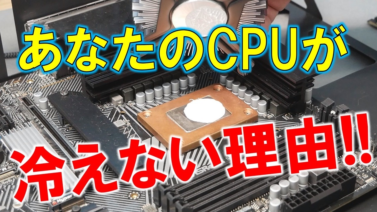なぜ！？あなたのCPUが冷えない理由を私の恥ずかしい過去の経験から考察する！
