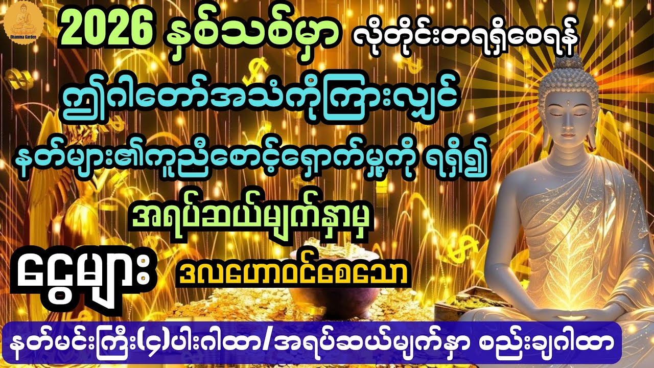 နတ်များ၏ ကူညီစောင့်ရှောက်မှု့ကို ရရှိ၍ ငွေများဝင်စေသော နတ်မင်းကြီး(၄)ပါးဂါထာတော်@DhammaGarden-d4r 