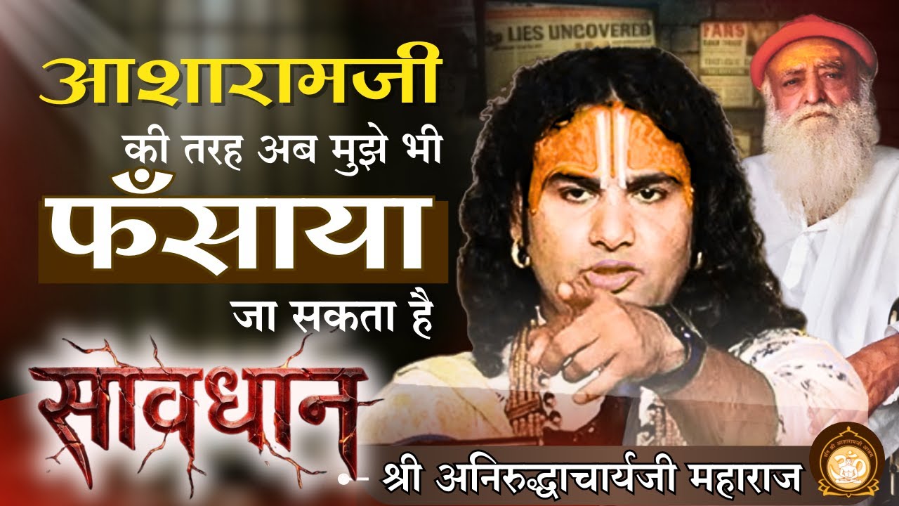 मीडिया के षडयंत्र के कारण बापू को जेल ! मुझे भी फँसाया जा सकता है -Aniruddhacharyaji on #asarambapu