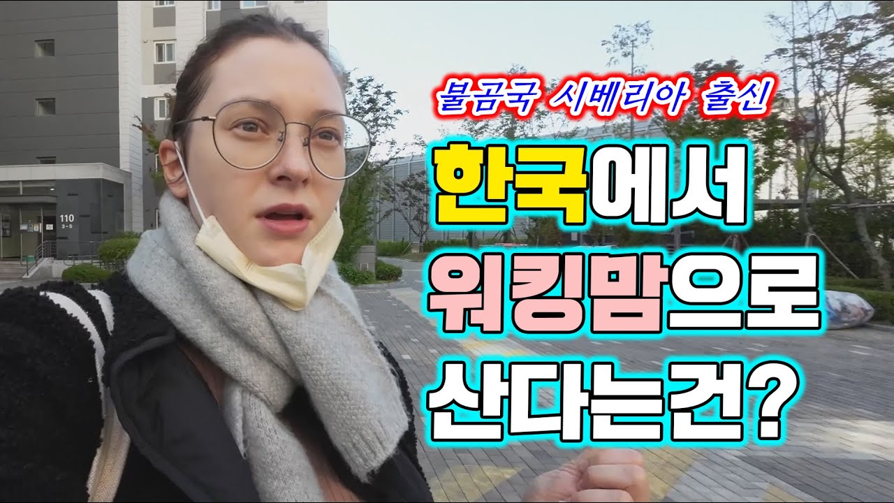 불곰국 시베리아출신이 한국에서 워킹맘으로 산다는건?/ 국제부부 국제커플 국제가족 하스패밀리 AMWF Interracial family