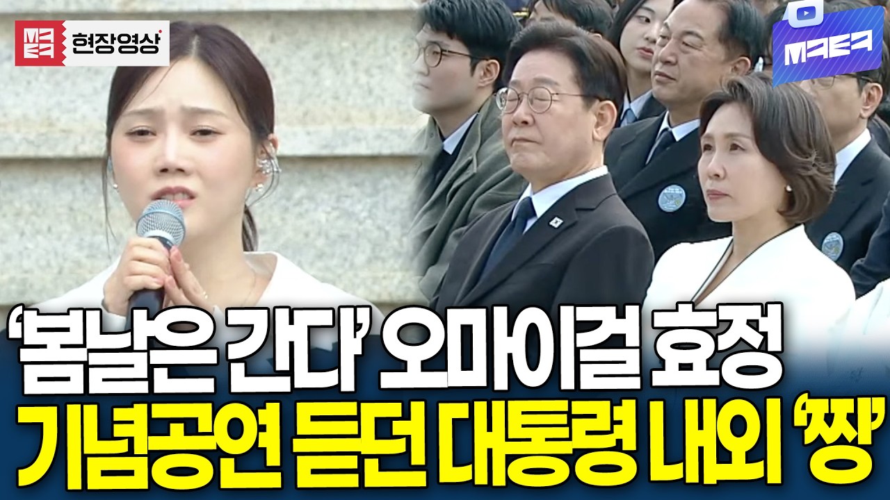 '봄날은 간다' 오마이걸 효정..기념공연 듣던 대통령 내외 '찡'