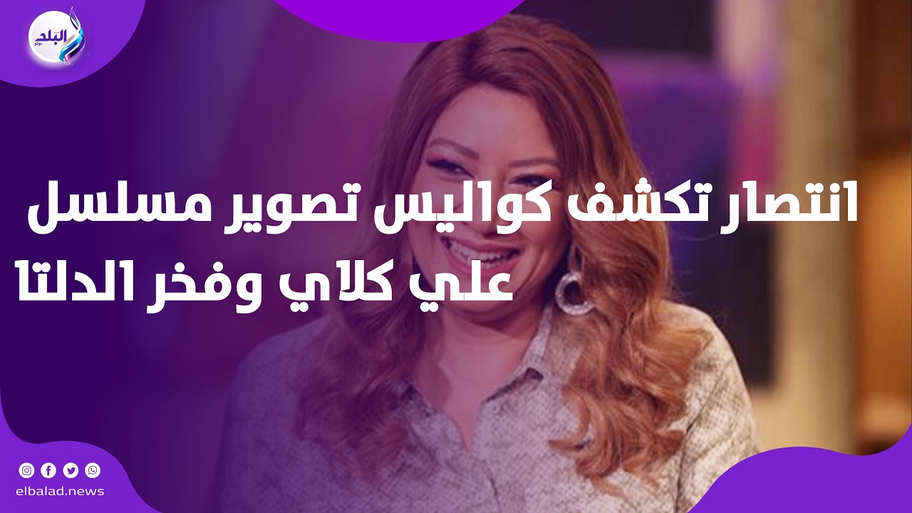 انتصار تكشف كواليس تصوير مسلسل علي كلاي وفخر الدلتا وعلاقتها بأحمد العوضي