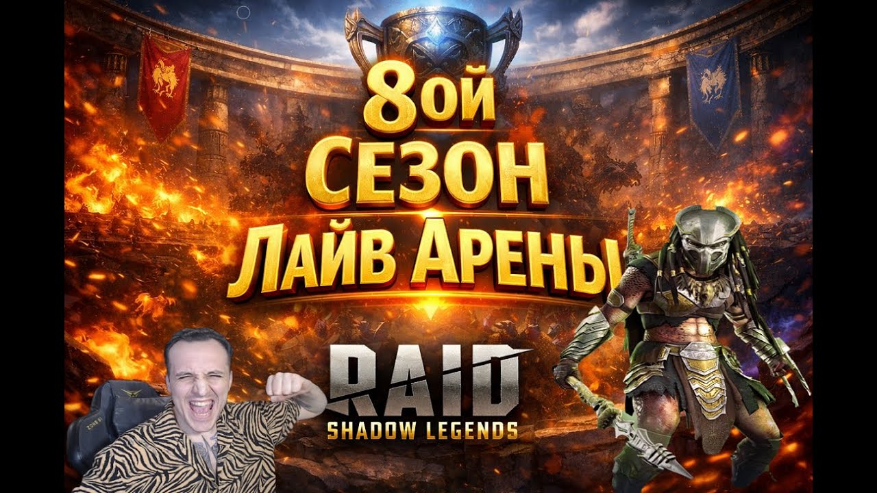 РТА У Подписчиков . Raid Shadow Legends