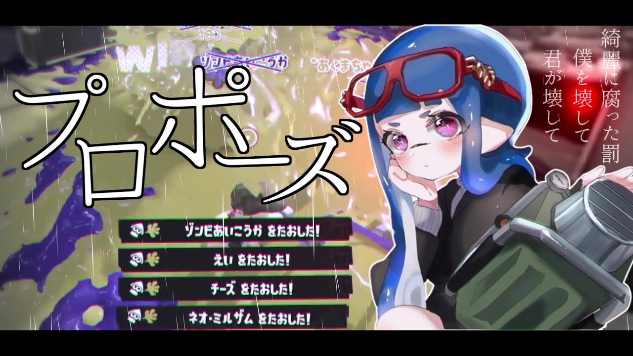 オールキル・神プレイ集×プロポーズ【スプラトゥーン3】【Splatoon3】