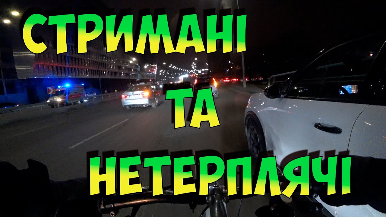 Стримані та нетерплячі на дорогах Києва. #велокиїв #велокиев #автокиїв #автокиев #дорожнійрух #пдр