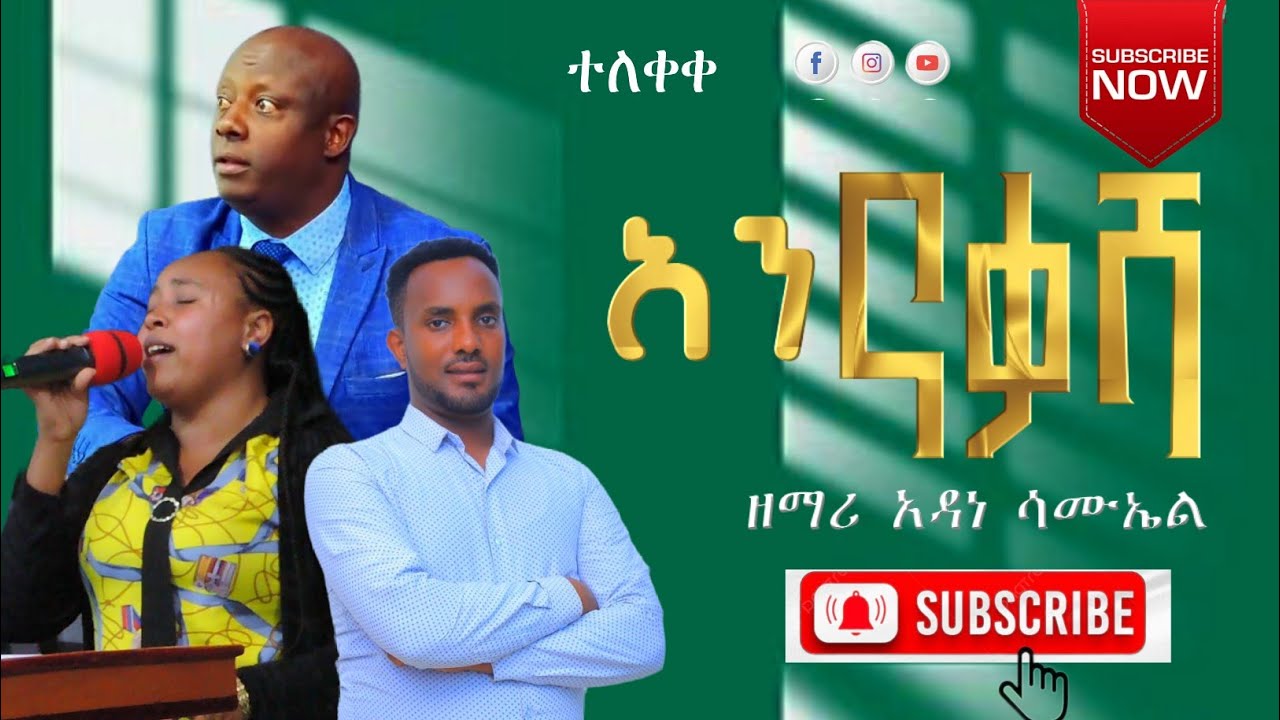 አን ነቃሻ የሚል የዘማሪ አዳነ ሳሙኤል የምድረክ መዝሙር Singer Adane Samuel Hadyisa gospel song