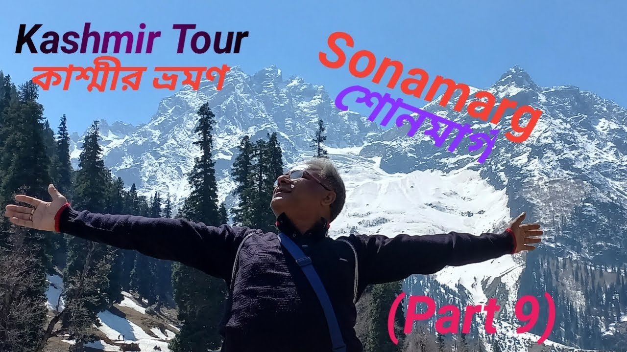 Kashmir Tour II কাশ্মীর ভ্রমণ ll Part - 9 ll Sonamarg II সোনামার্গ ll