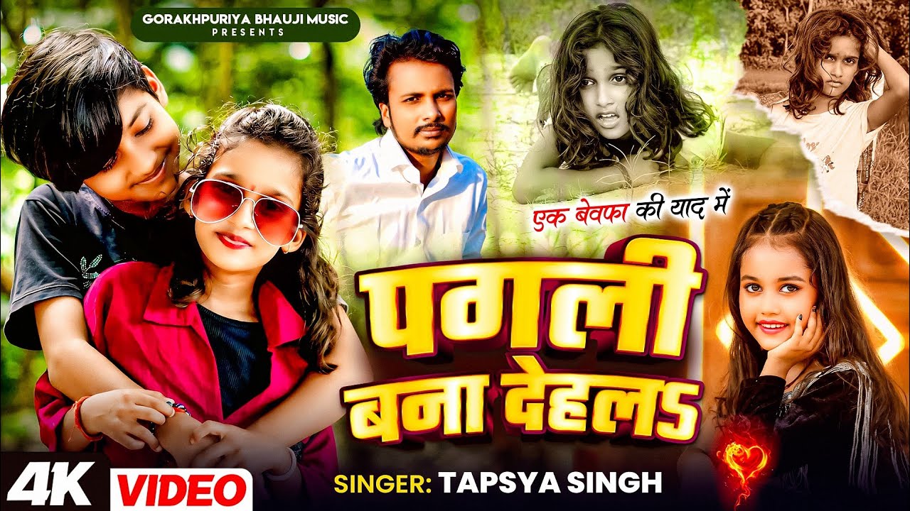 #VIdeo l Pagli Pagal Bana Dihalu l #Chhanchhan Nishad l पगली पागल बना देहलs