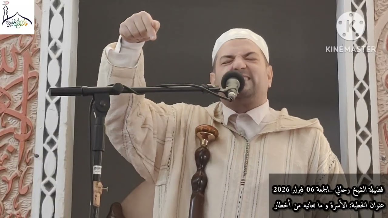 فضيلة الشيخ رحالي |الأسرة و ما تعانيه من أخطار | الجمعة 06 فبراير 2026