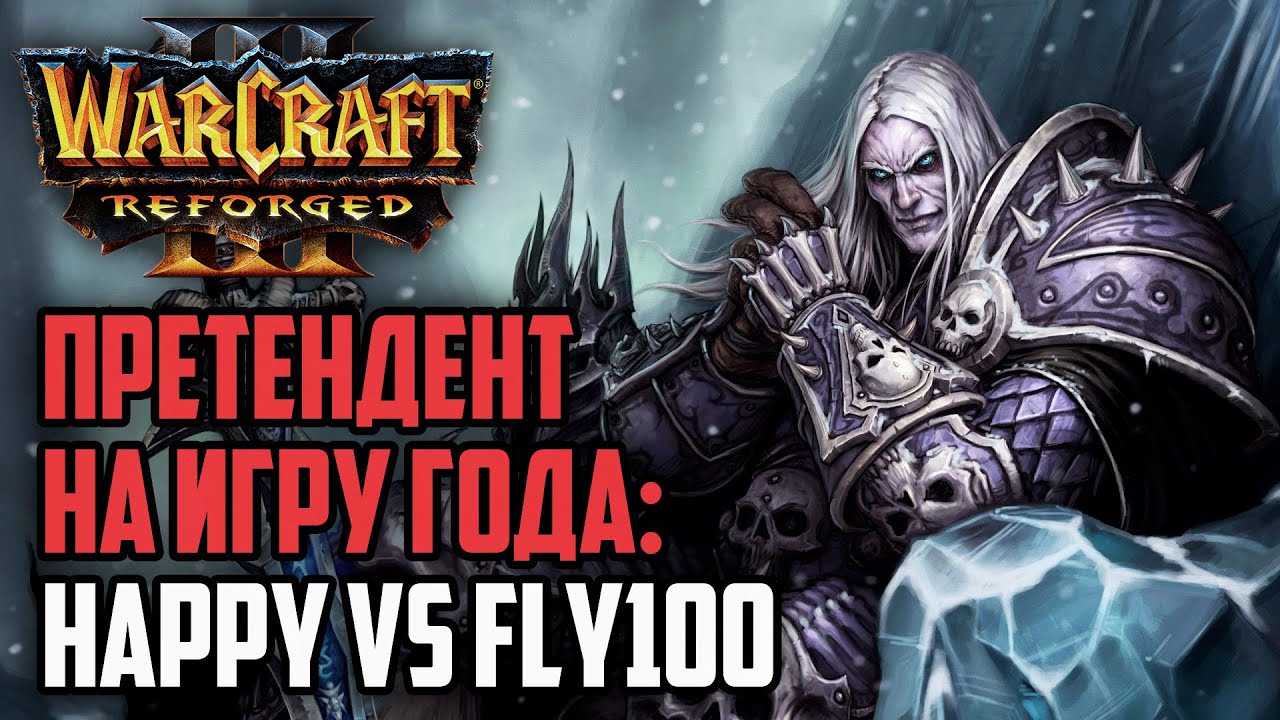 ПРЕТЕНДЕНТ НА ИГРУ ГОДА - Happy vs Fly100%: Warcraft 3 Reforged