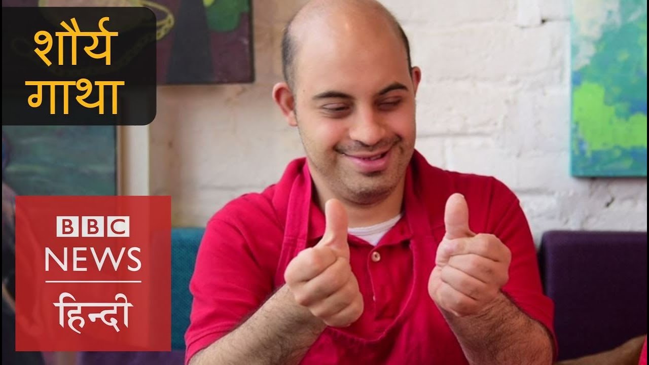 WATCH: The Inspiring Story of Down Syndrome Patient Shaurya (BBC Hindi)