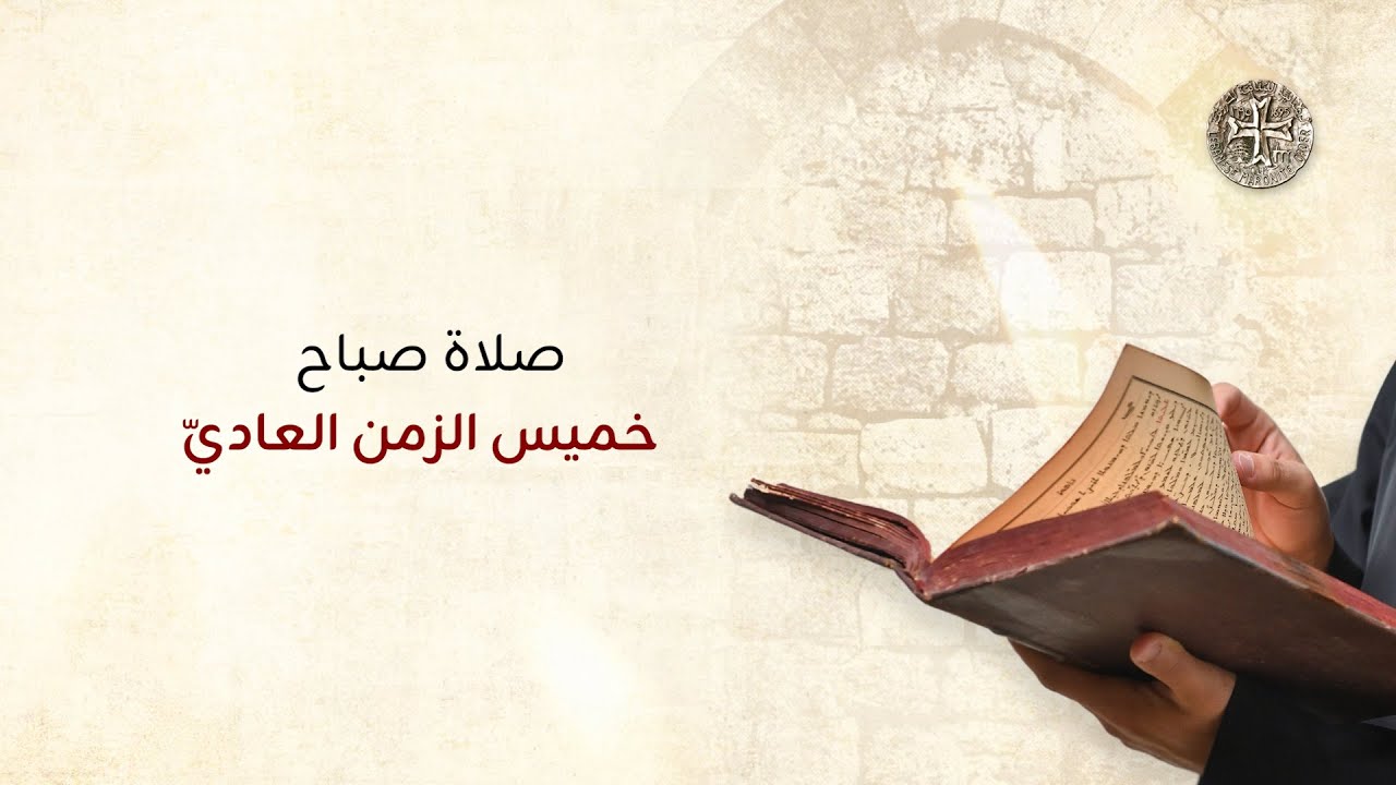 صلاة صباح خميس الزمن العاديّ