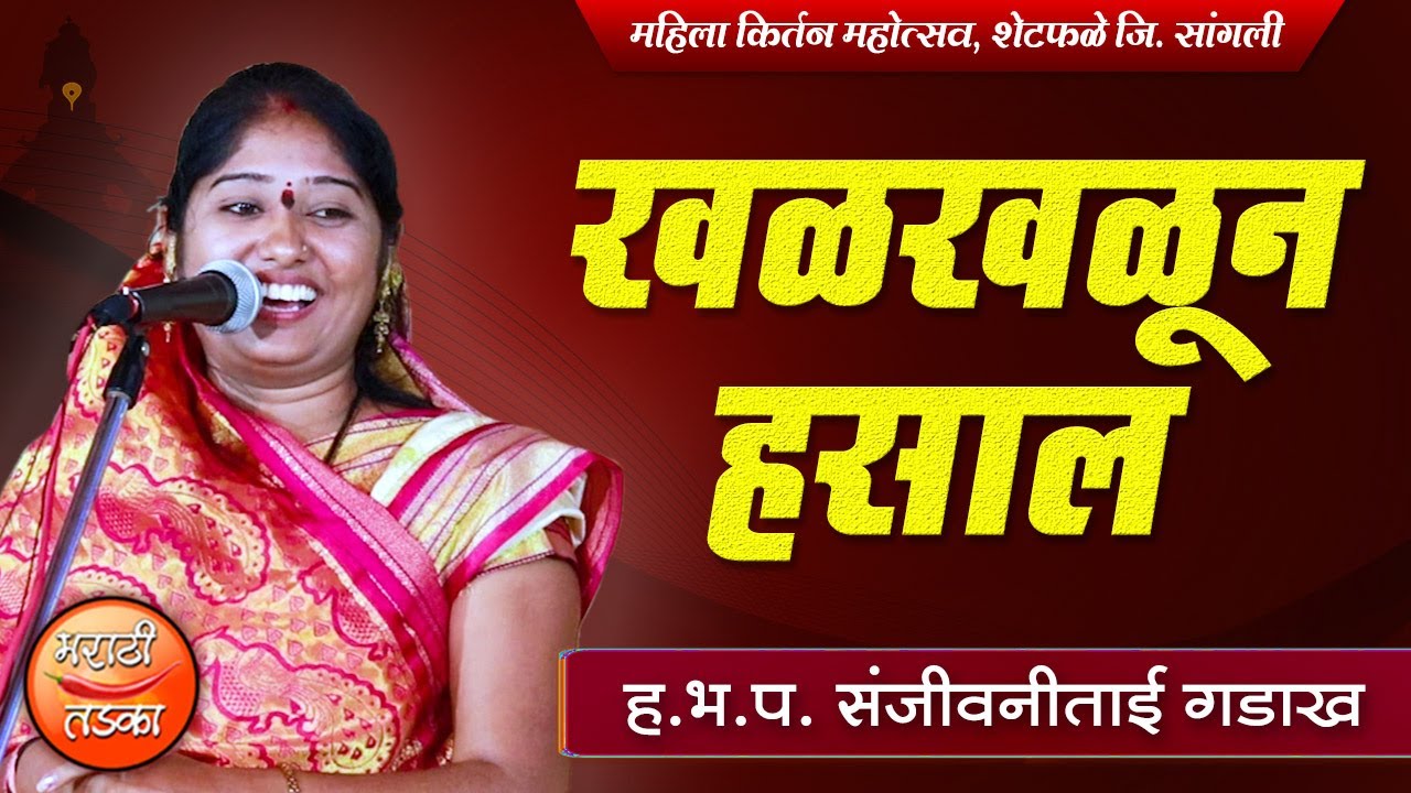 खळखळून हसाल ! ह.भ.प. संजीवनीताई गडाख यांचे तुफान विनोदी किर्तन l Sanjivani Tai Gadakh Comedy Kirtan