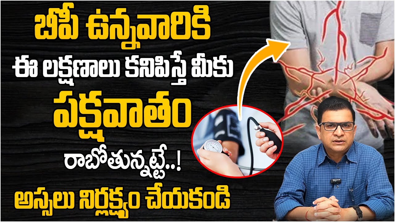 బీపీ ఉన్నవారికి ఈ లక్షణాలు కనిపిస్తే మీకు పక్షవాతం రాబోతున్నట్టే..! | Paralysis Stroke Symptoms