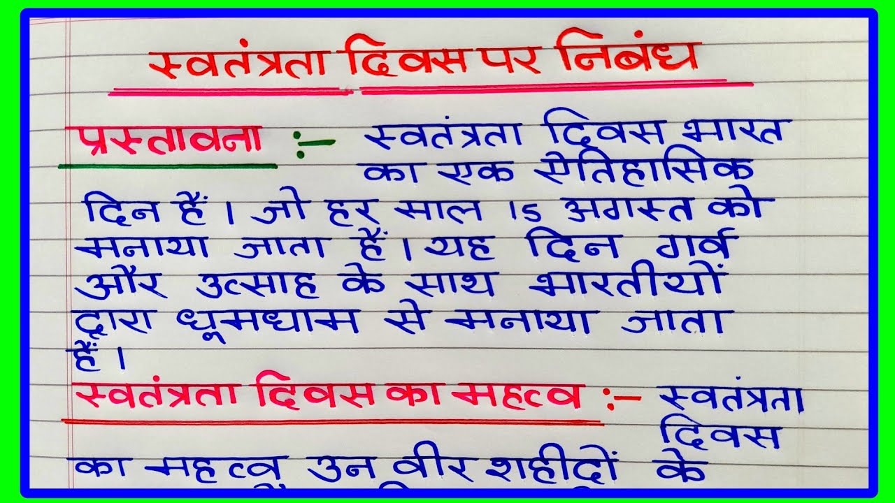 स्वतंत्रता दिवस पर निबंध | Swatantrata Diwas Par Nibandh | 15 अगस्त पर निबंध | 15 august par nibandh
